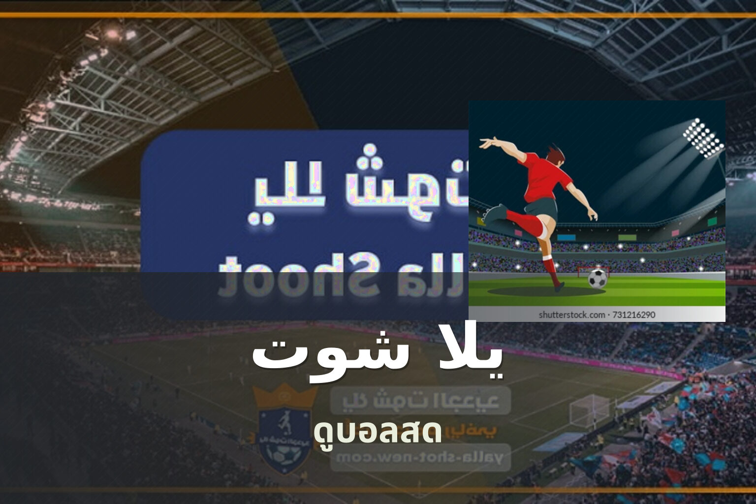يلا شوت ดูบอลสด