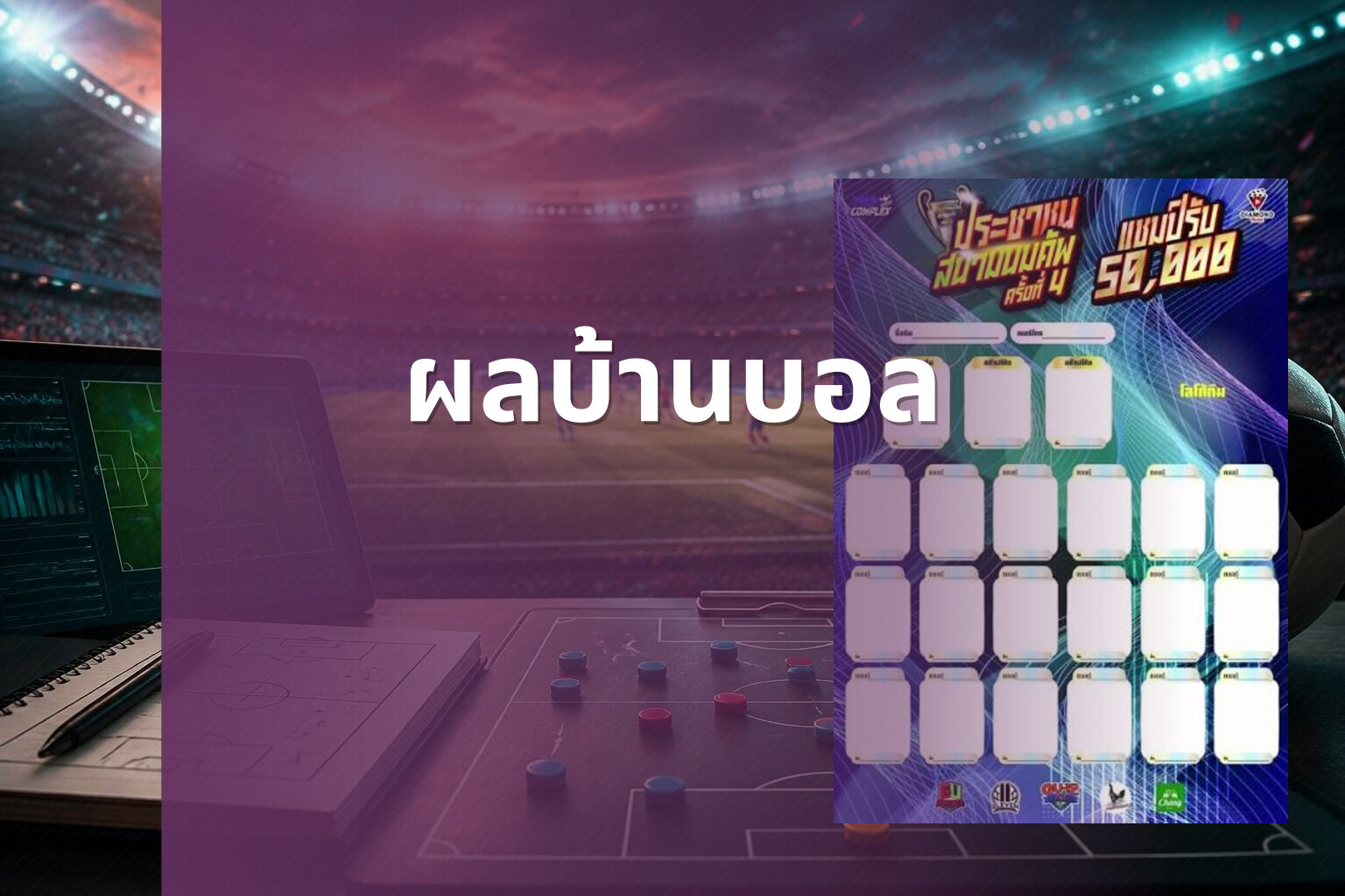 ผลบ้านบอล - sports results