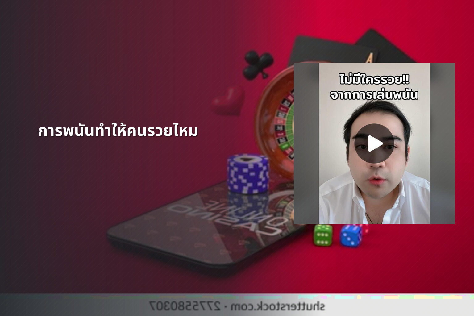 การพนันทำให้คนรวยไหม - การพนัน