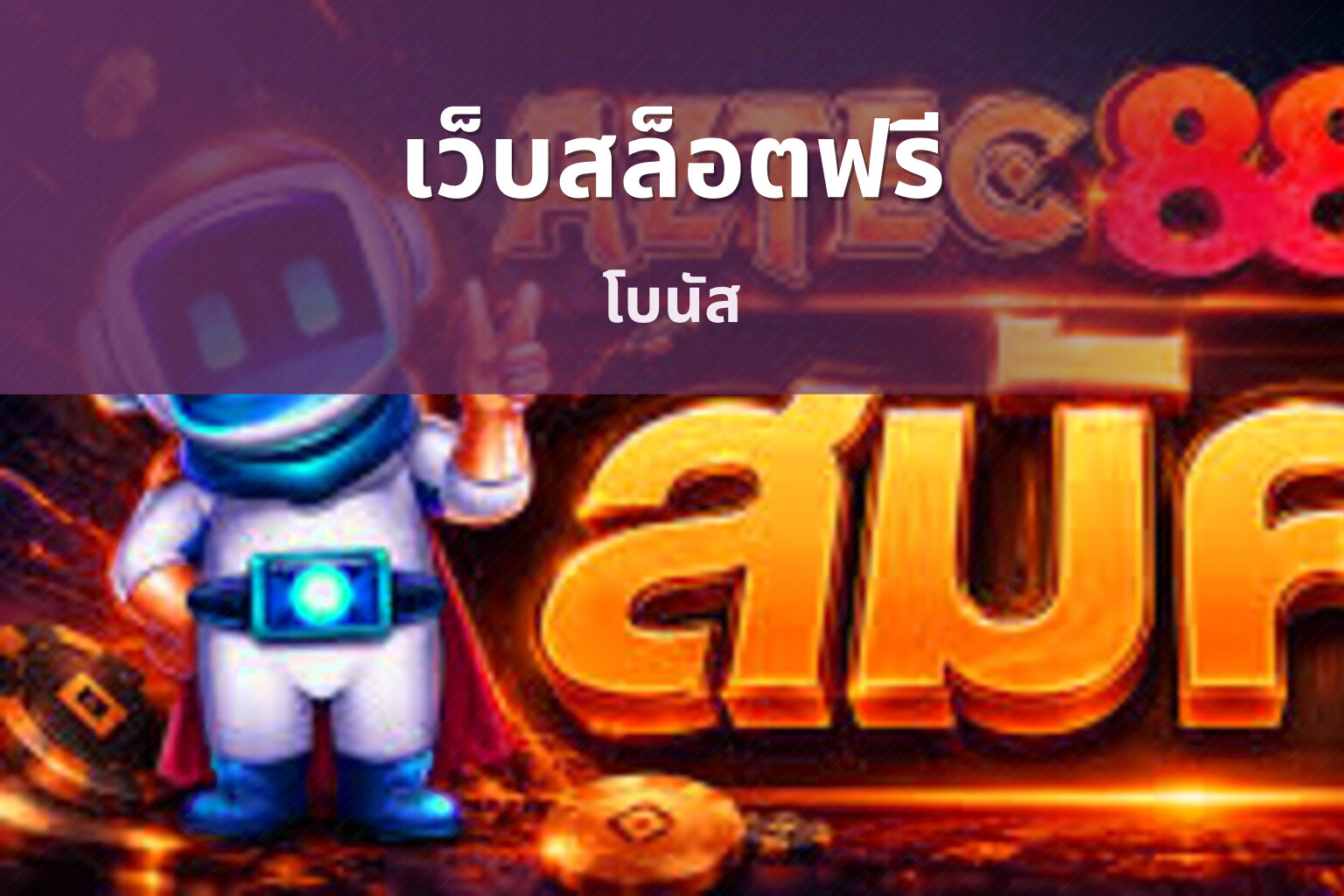เว็บสล็อตฟรี โบนัส