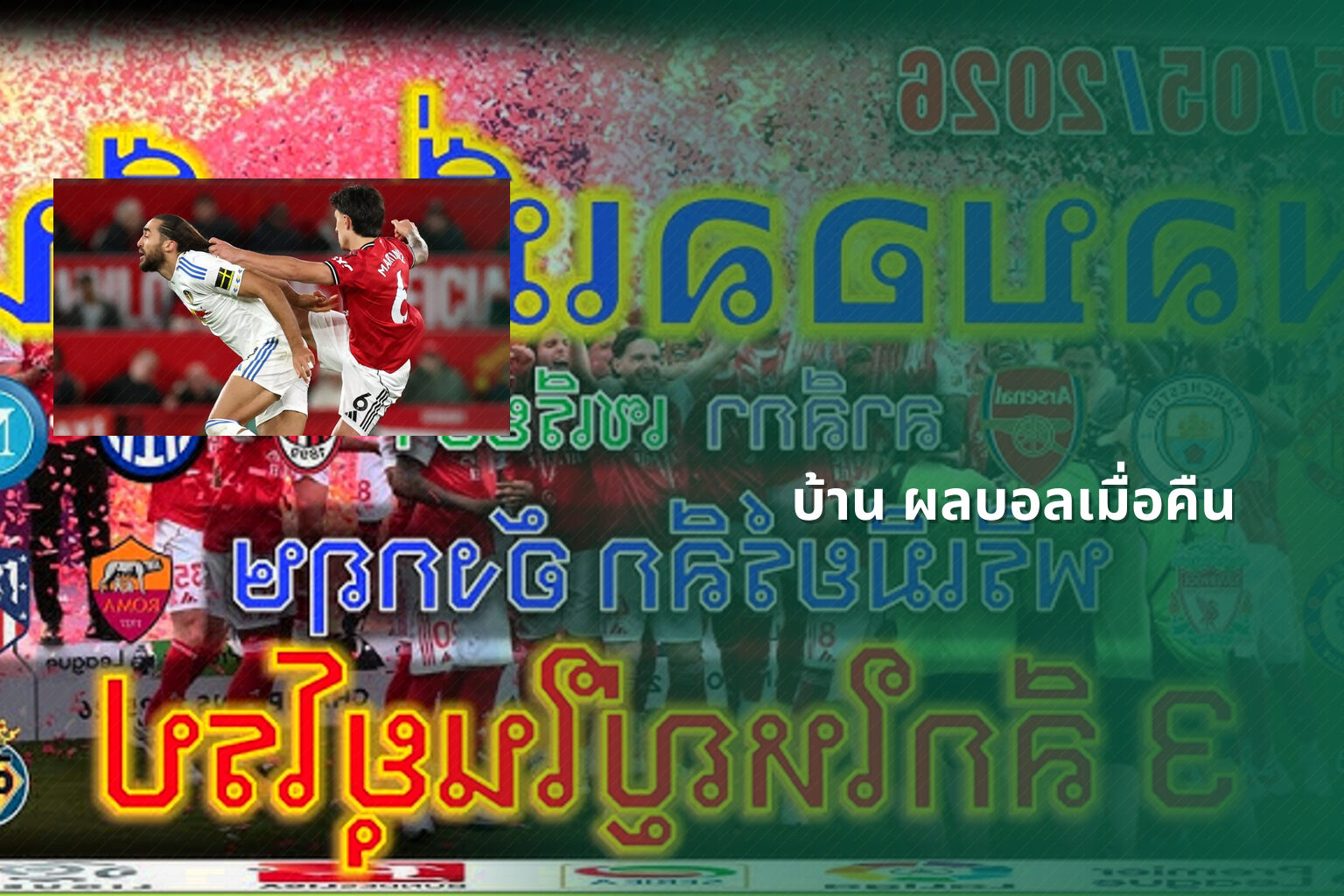 บ้าน ผลบอลเมื่อคืน - football match results