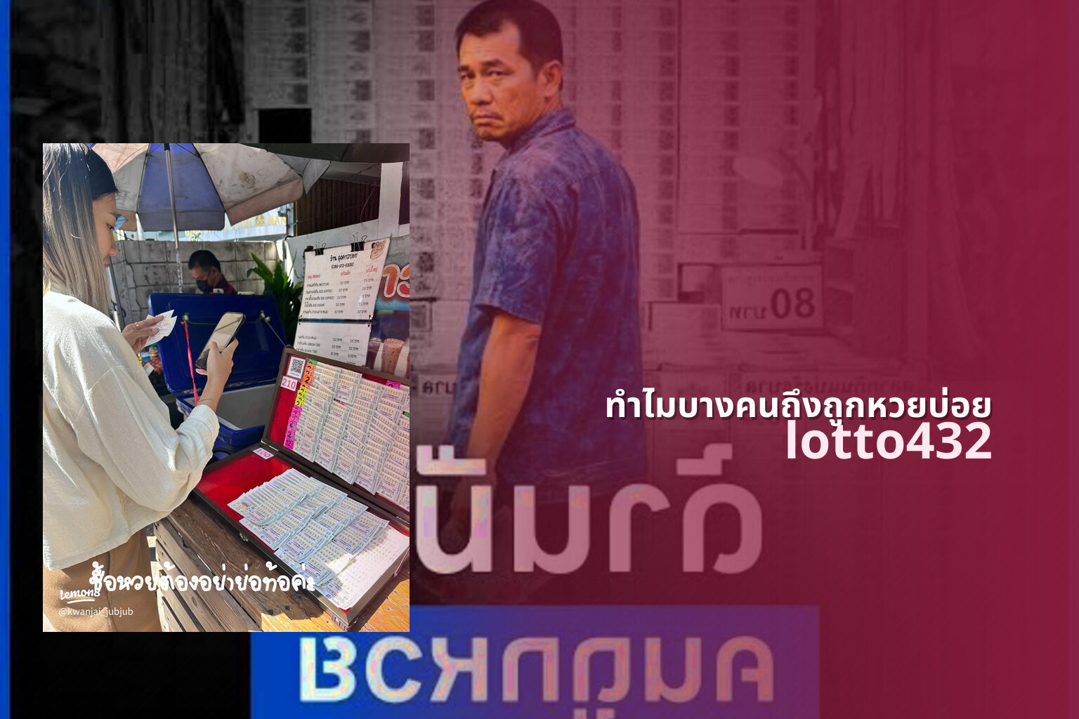 ทำไมบางคนถึงถูกหวยบ่อย - lottery luck