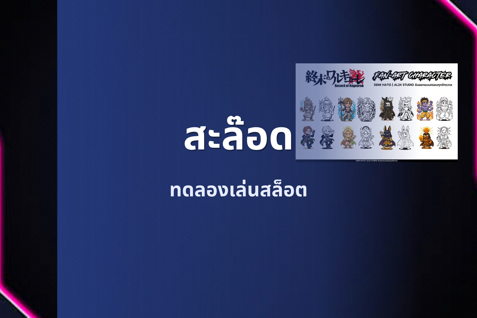 สะล๊อด ทดลองเล่นสล็อต