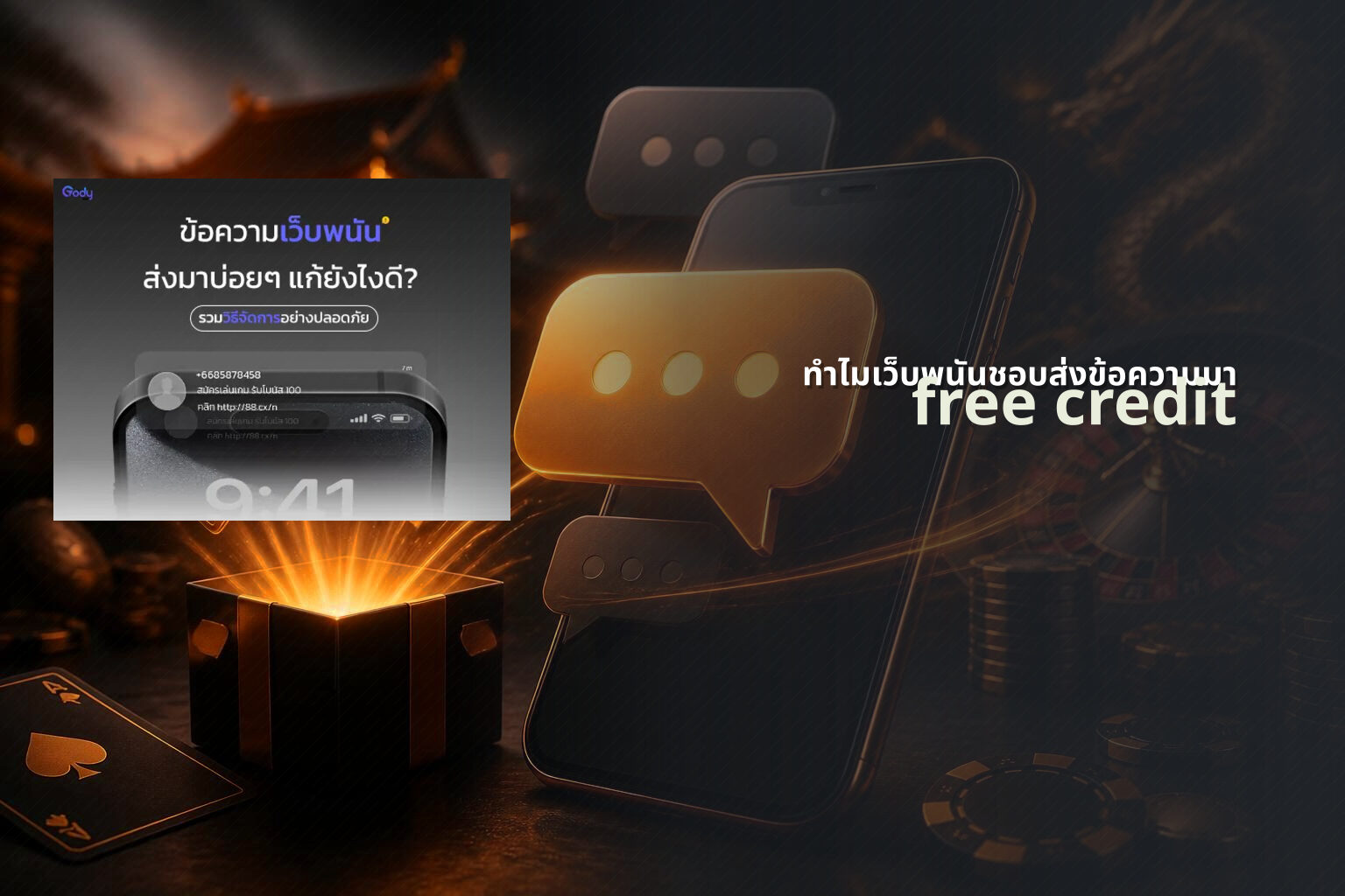 ทำไมเว็บพนันชอบส่งข้อความมา free credit