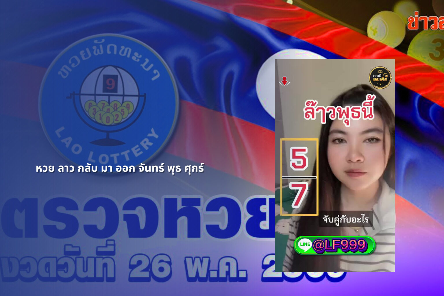 หวย ลาว กลับ มา ออก จันทร์ พุธ ศุกร์ - lottery schedule