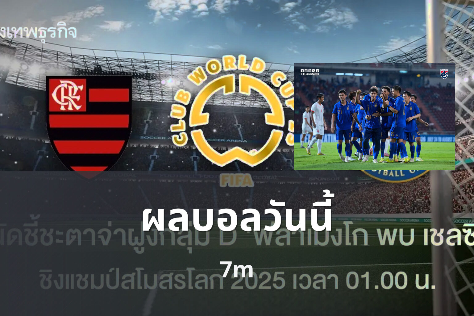 ผลบอลวันนี้ 7m