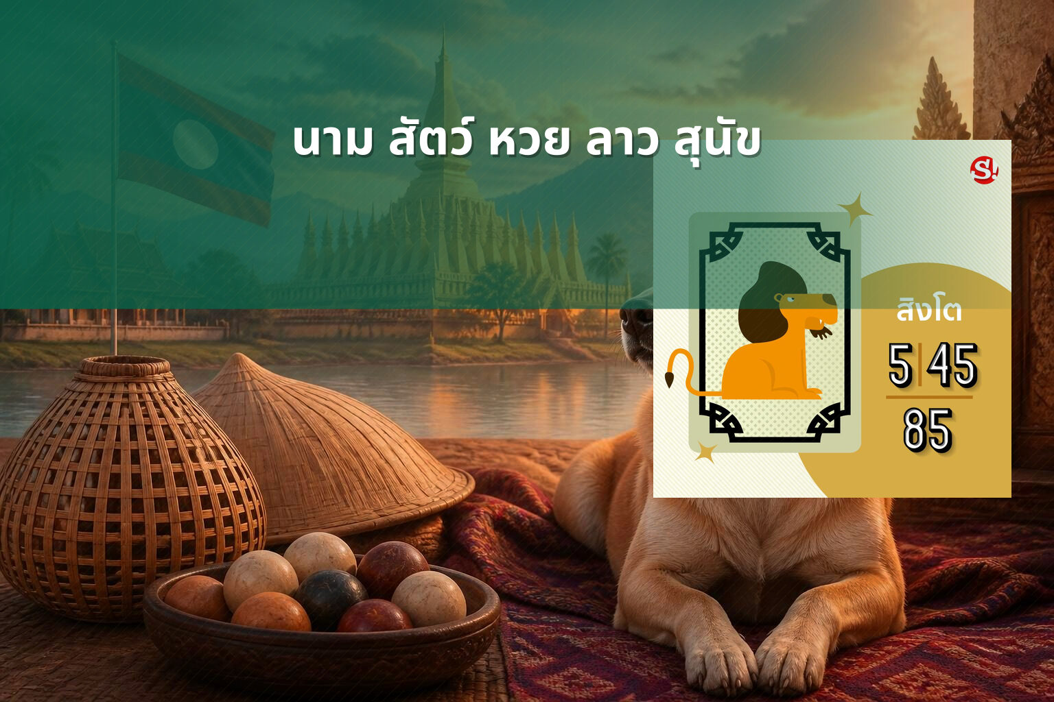 นาม สัตว์ หวย ลาว สุนัข - หวยลาว