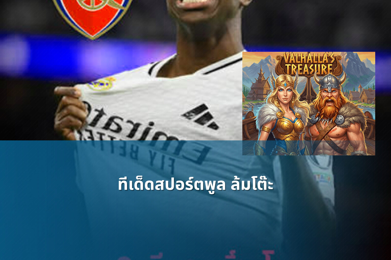 ทีเด็ดสปอร์ตพูล ล้มโต๊ะ - football predictions
