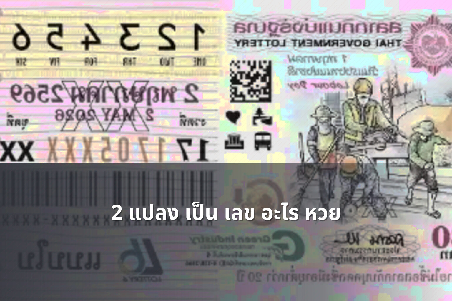 2 แปลง เป็น เลข อะไร หวย - lottery number conversion
