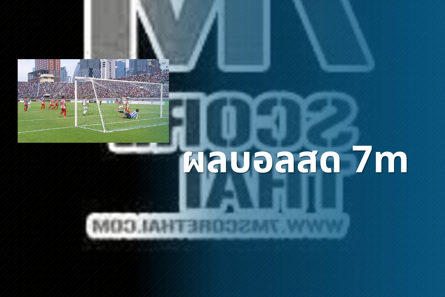 ผลบอลสด 7m - live football scores