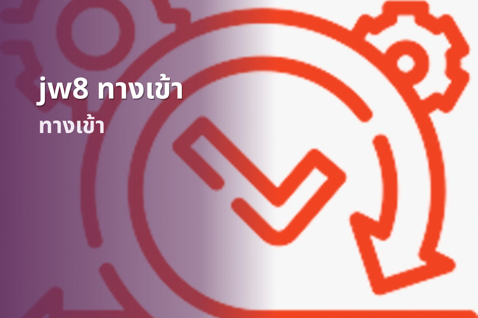 jw8 ทางเข้า - access service