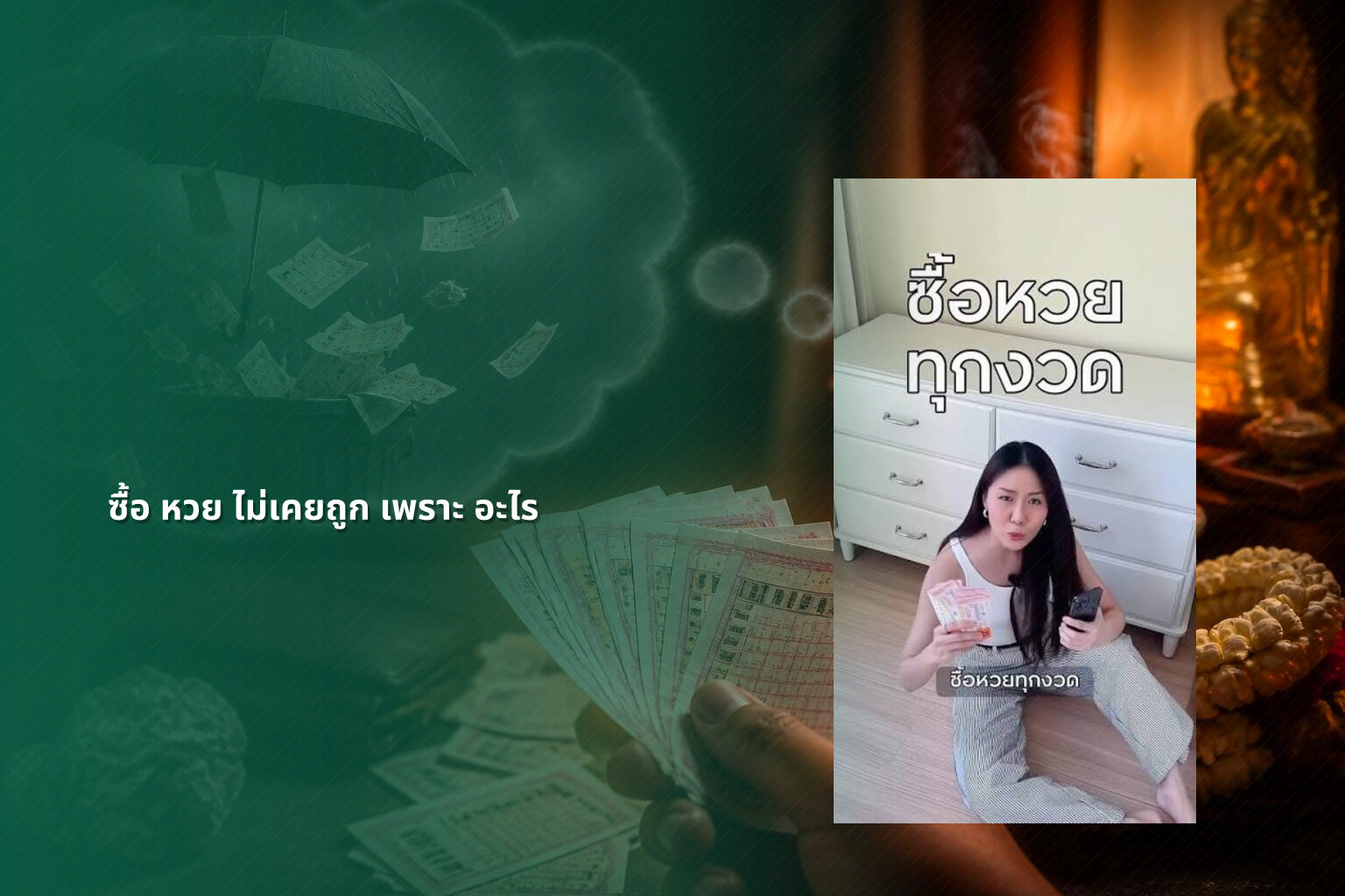 ซื้อ หวย ไม่เคยถูก เพราะ อะไร - lottery failures