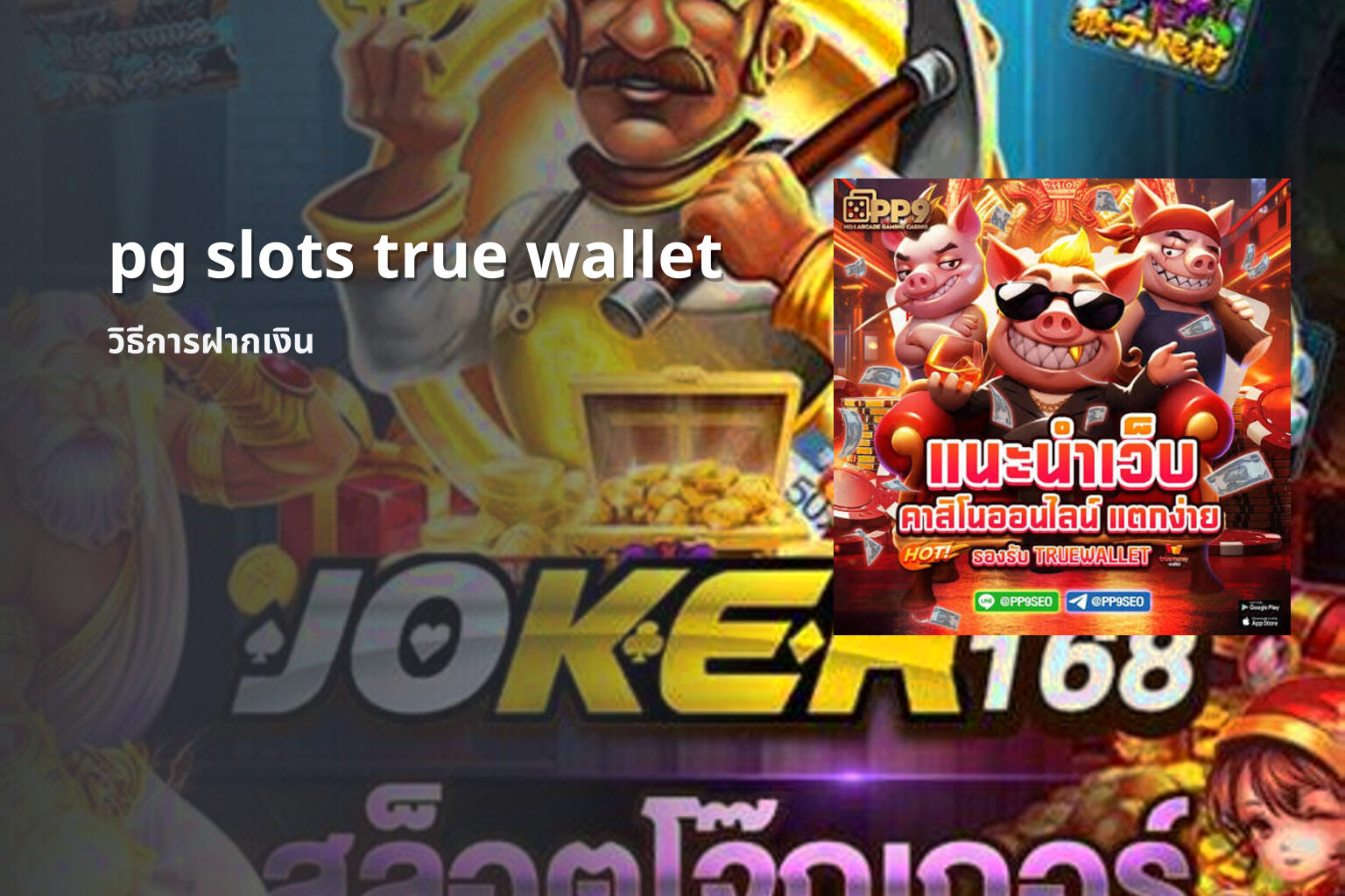 pg slots true wallet วิธีการฝากเงิน