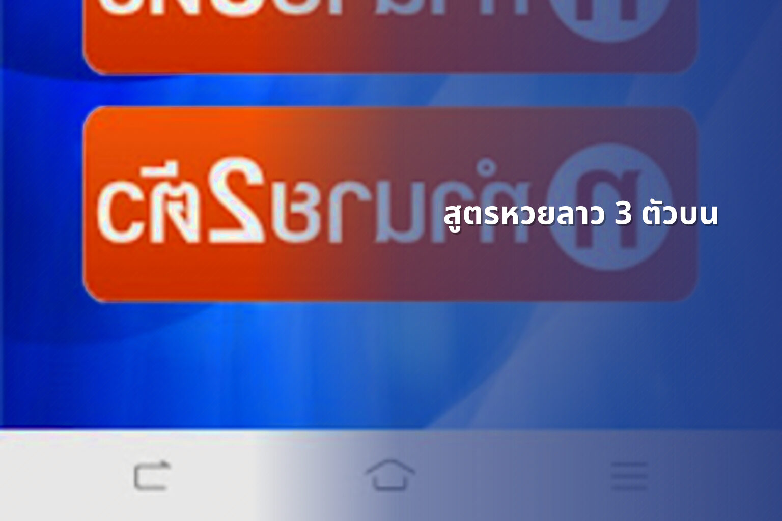 สูตรหวยลาว 3 ตัวบน - หวยลาว