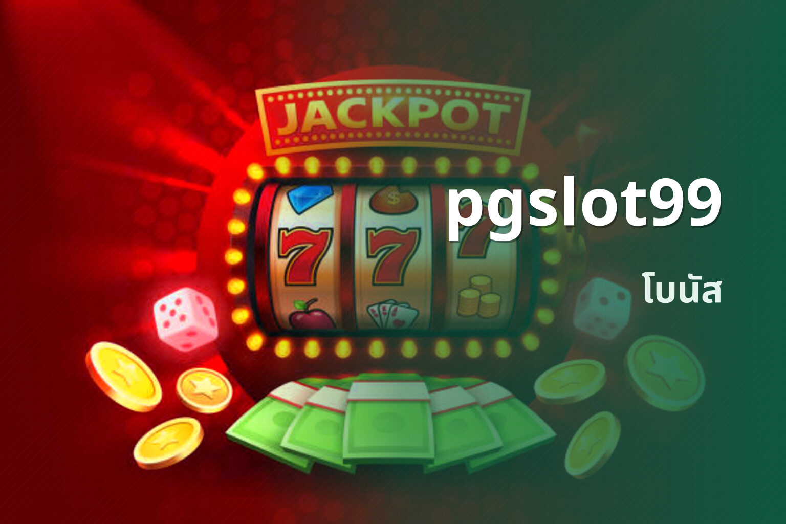 pgslot99 โบนัส