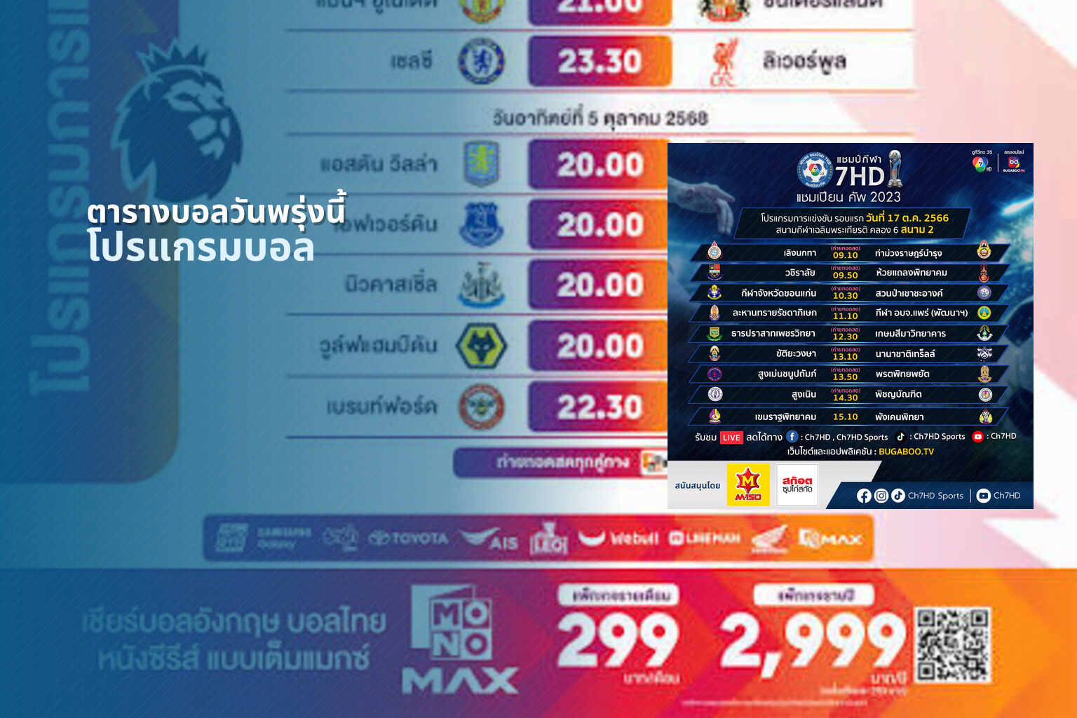ตารางบอลวันพรุ่งนี้ โปรแกรมบอล