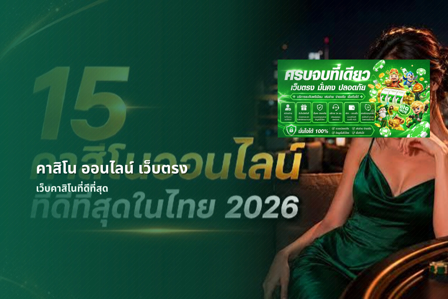 คาสิโน ออนไลน์ เว็บตรง เว็บคาสิโนที่ดีที่สุด