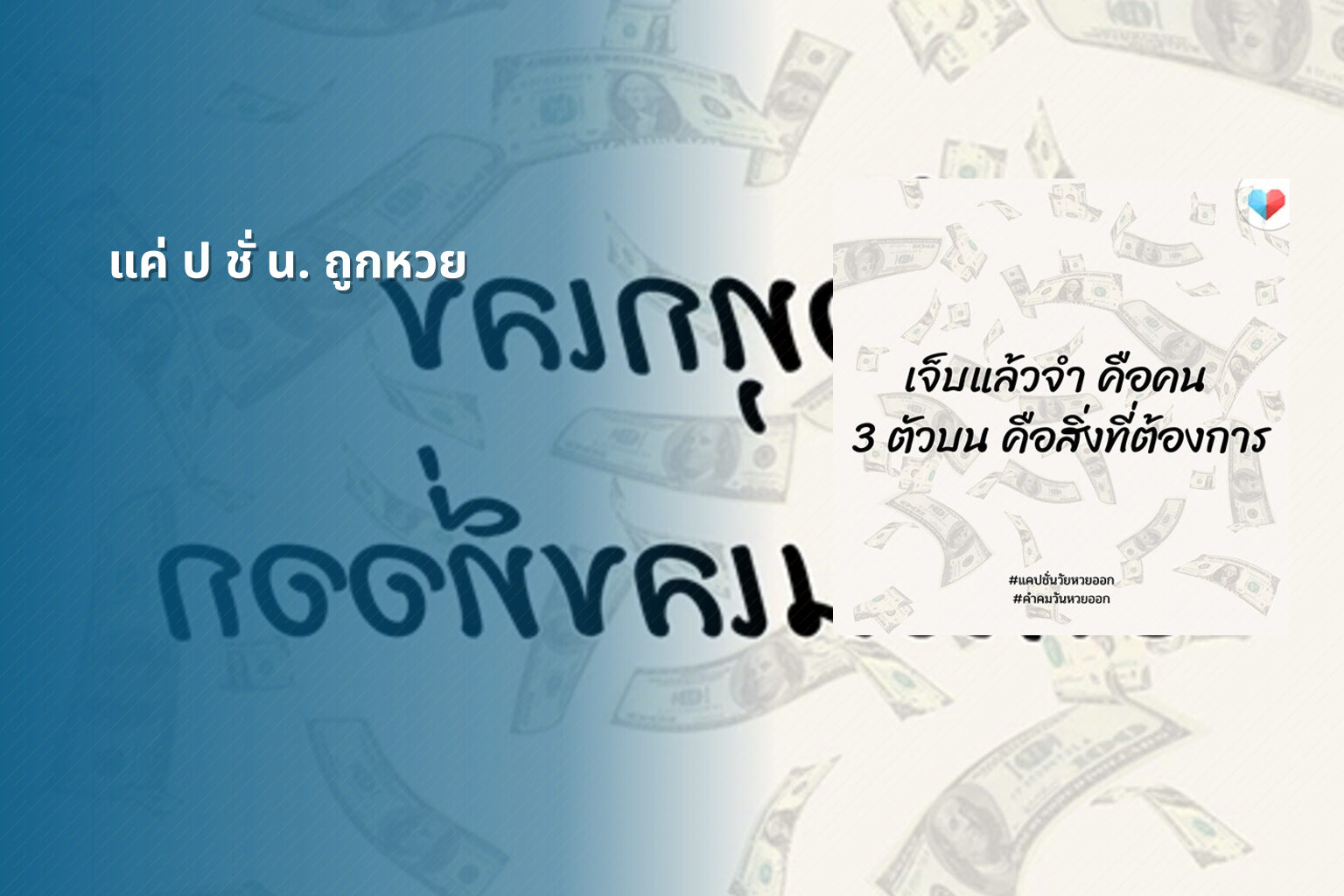 แค่ ป ชั่ น. ถูกหวย - หวย