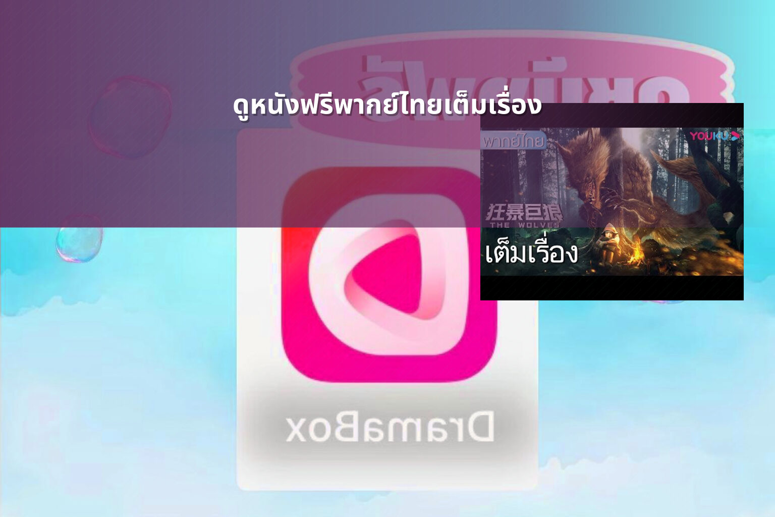 ดูหนังฟรีพากย์ไทยเต็มเรื่อง - Thai movies