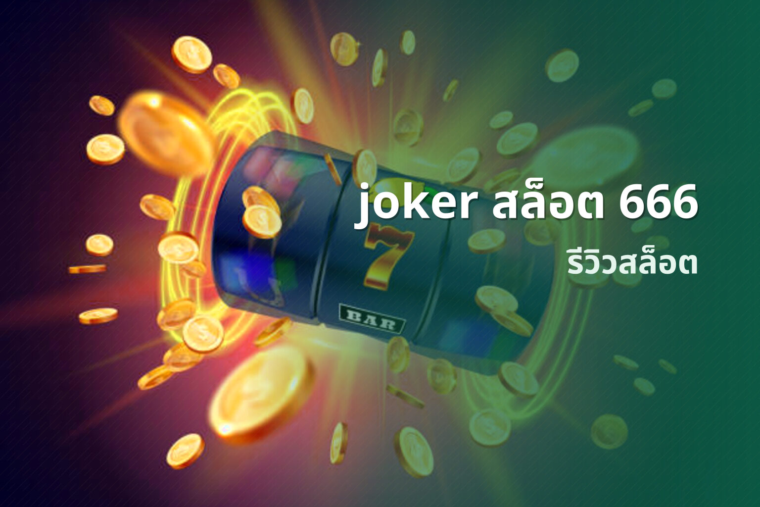 joker สล็อต 666 - joker gaming