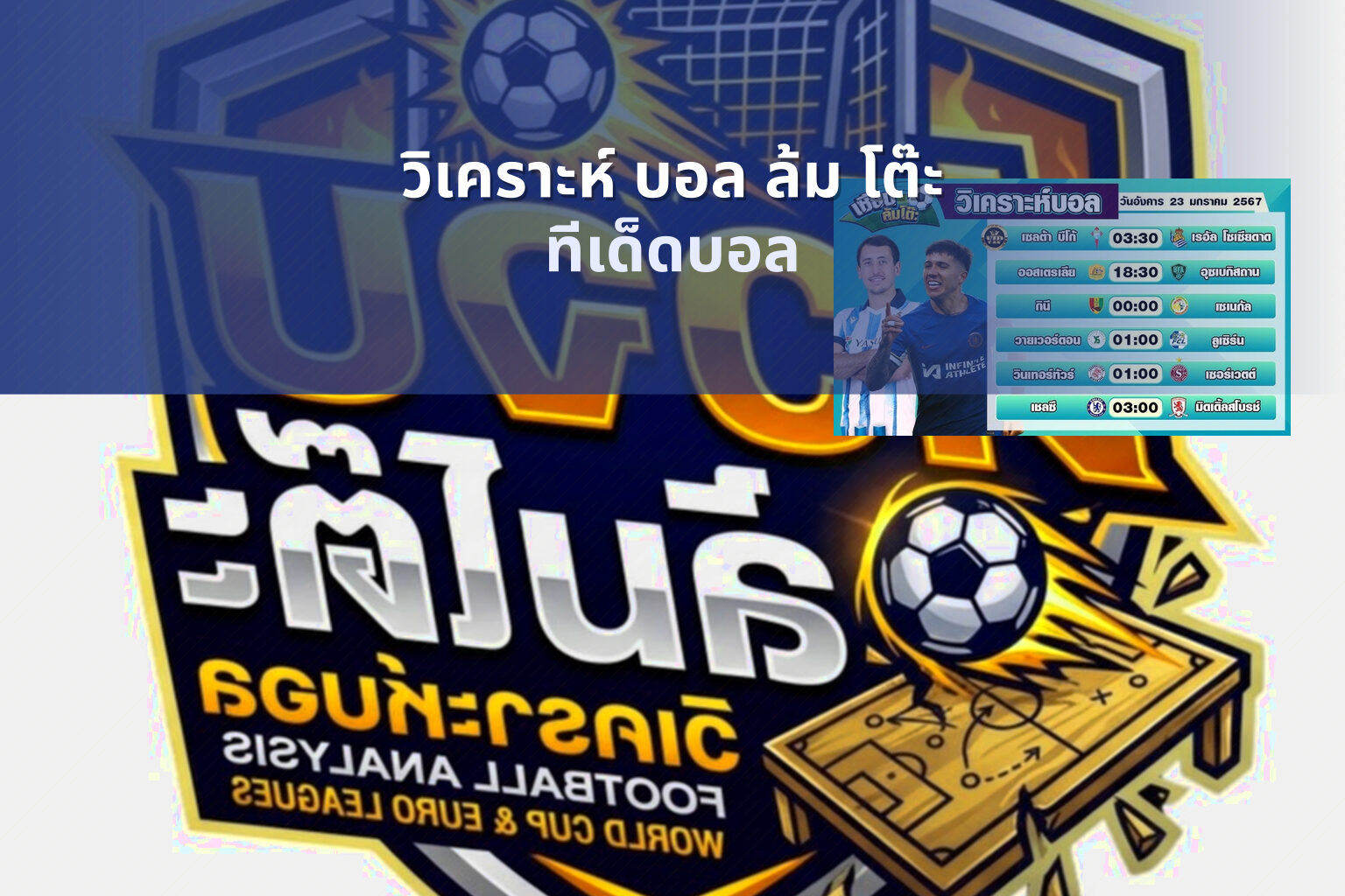 วิเคราะห์ บอล ล้ม โต๊ะ ทีเด็ดบอล