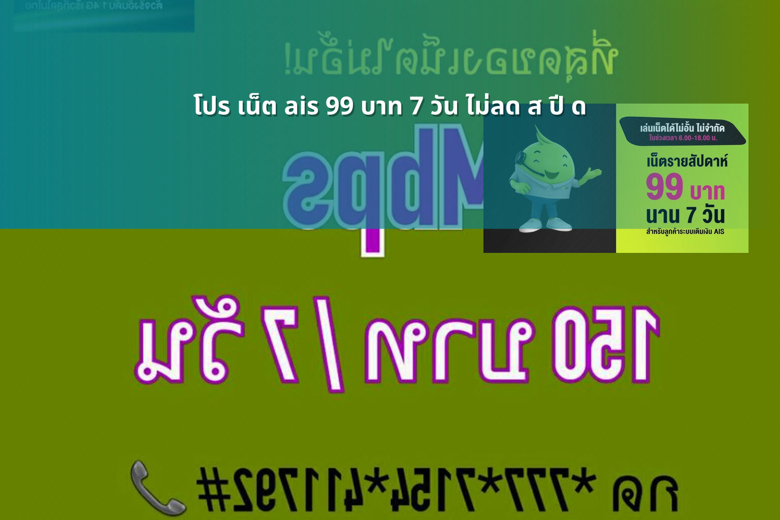 โปร เน็ต ais 99 บาท 7 วัน ไม่ลด ส ปี ด - internet promotion