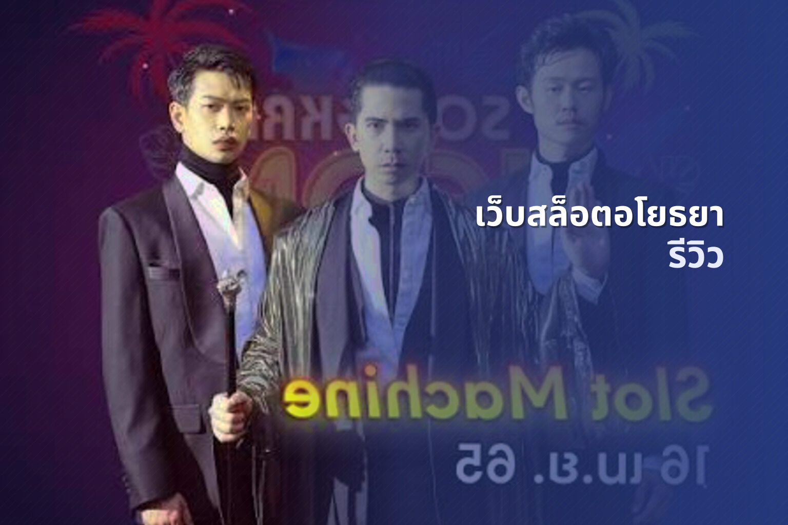 เว็บสล็อตอโยธยา รีวิว