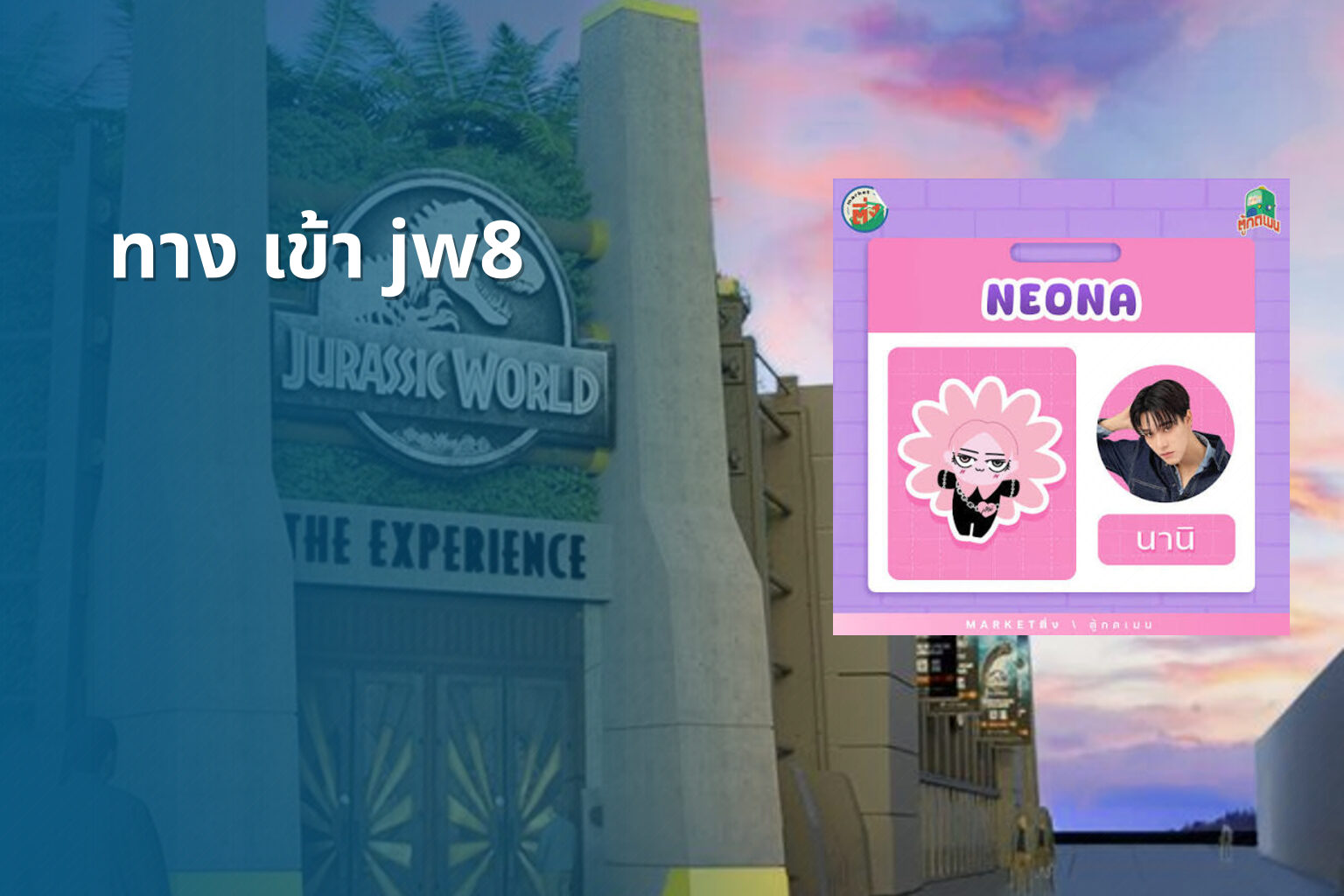 ทาง เข้า jw8 - jw8 access