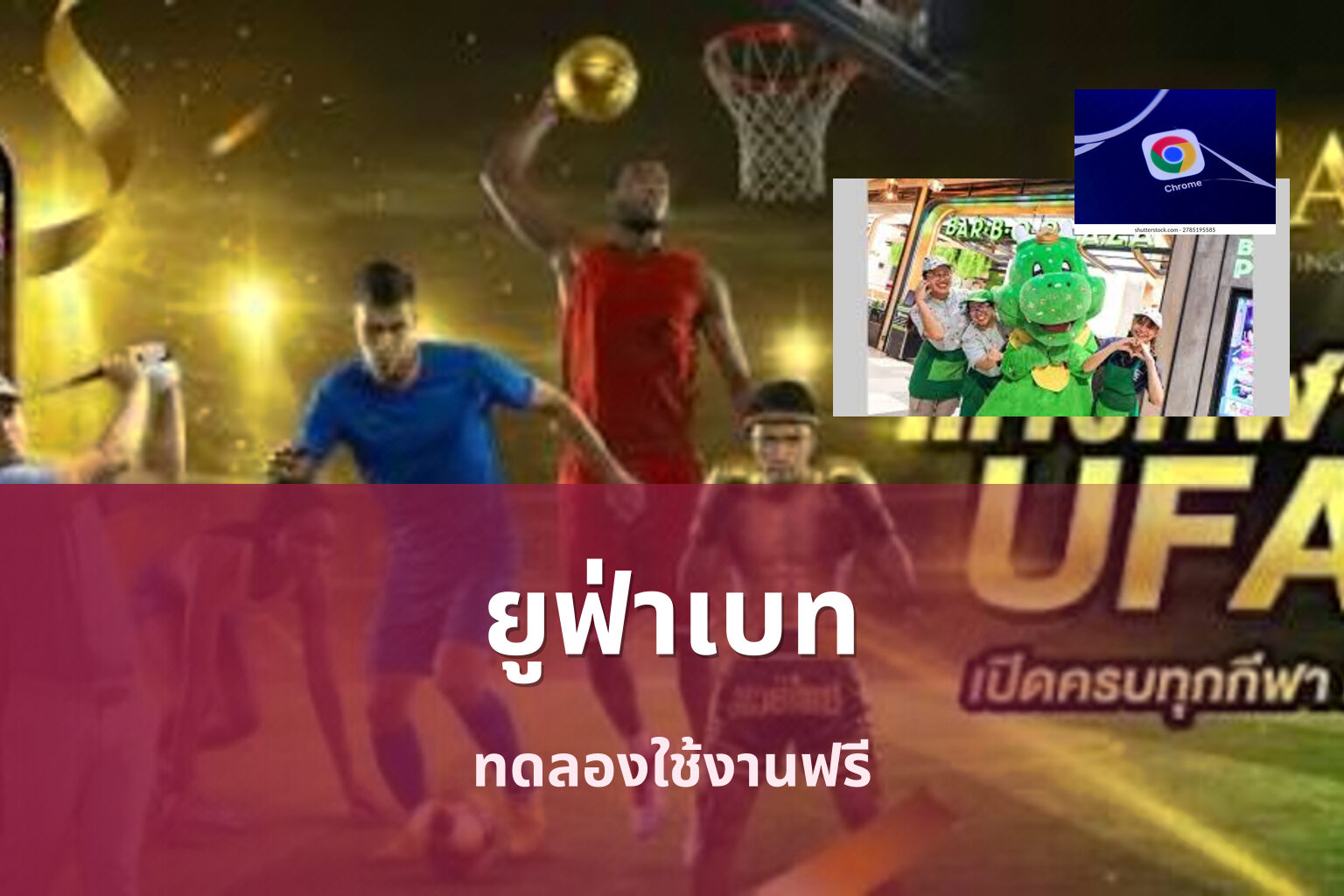 ยูฟ่าเบท ทดลองใช้งานฟรี