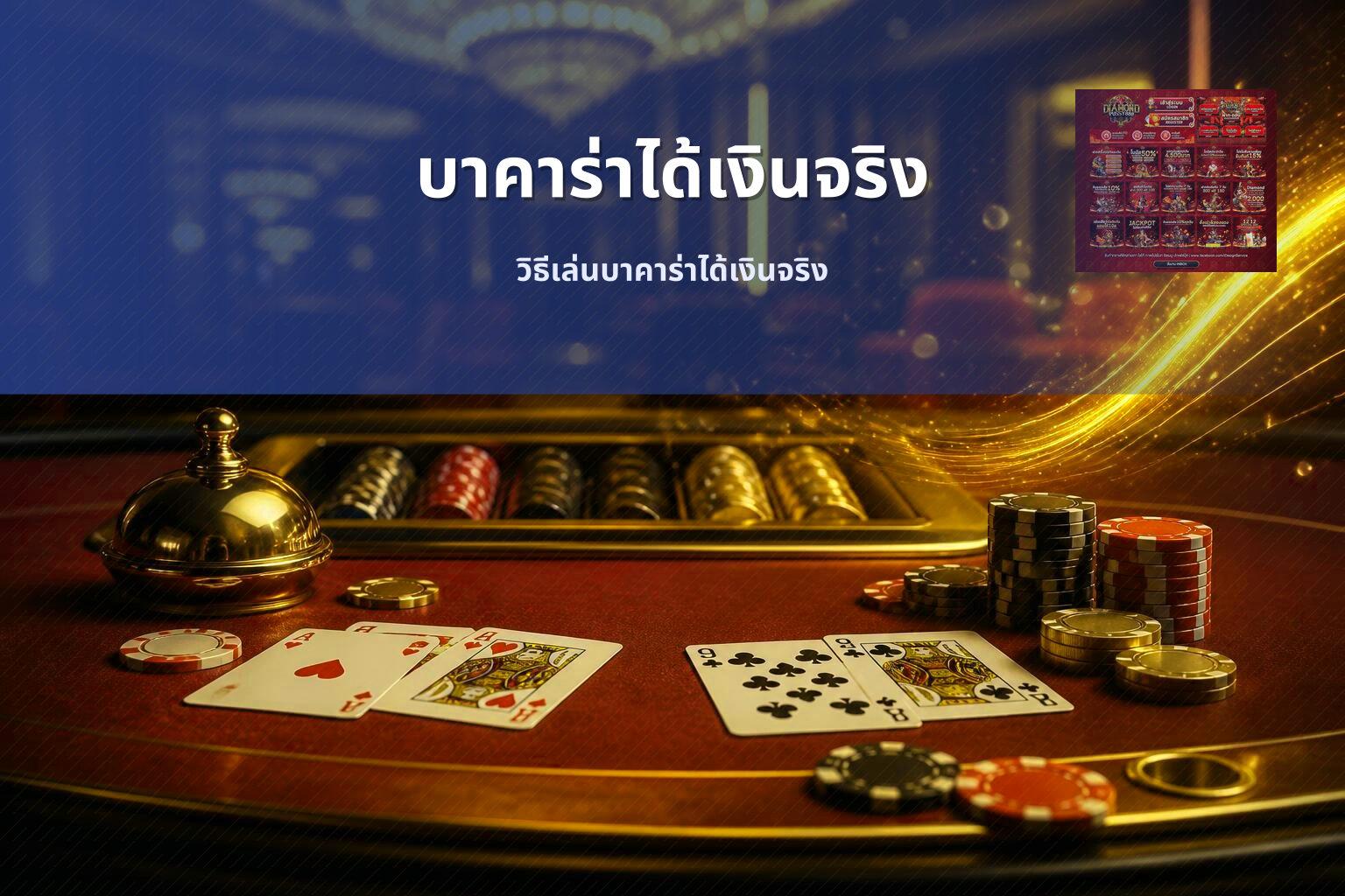 บาคาร่าได้เงินจริง วิธีเล่นบาคาร่าได้เงินจริง
