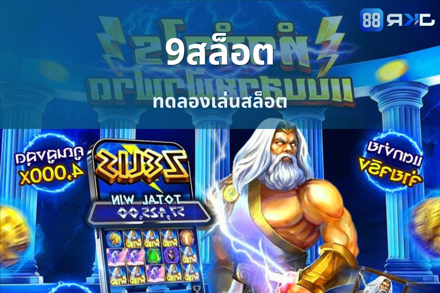 9สล็อต ทดลองเล่นสล็อต