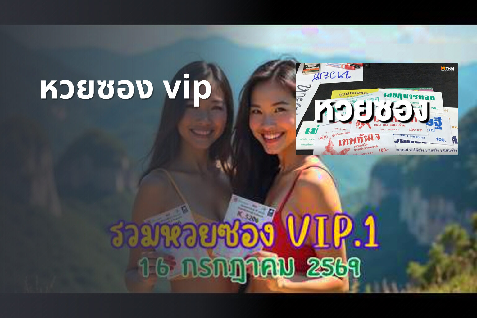 หวยซอง vip - หวย