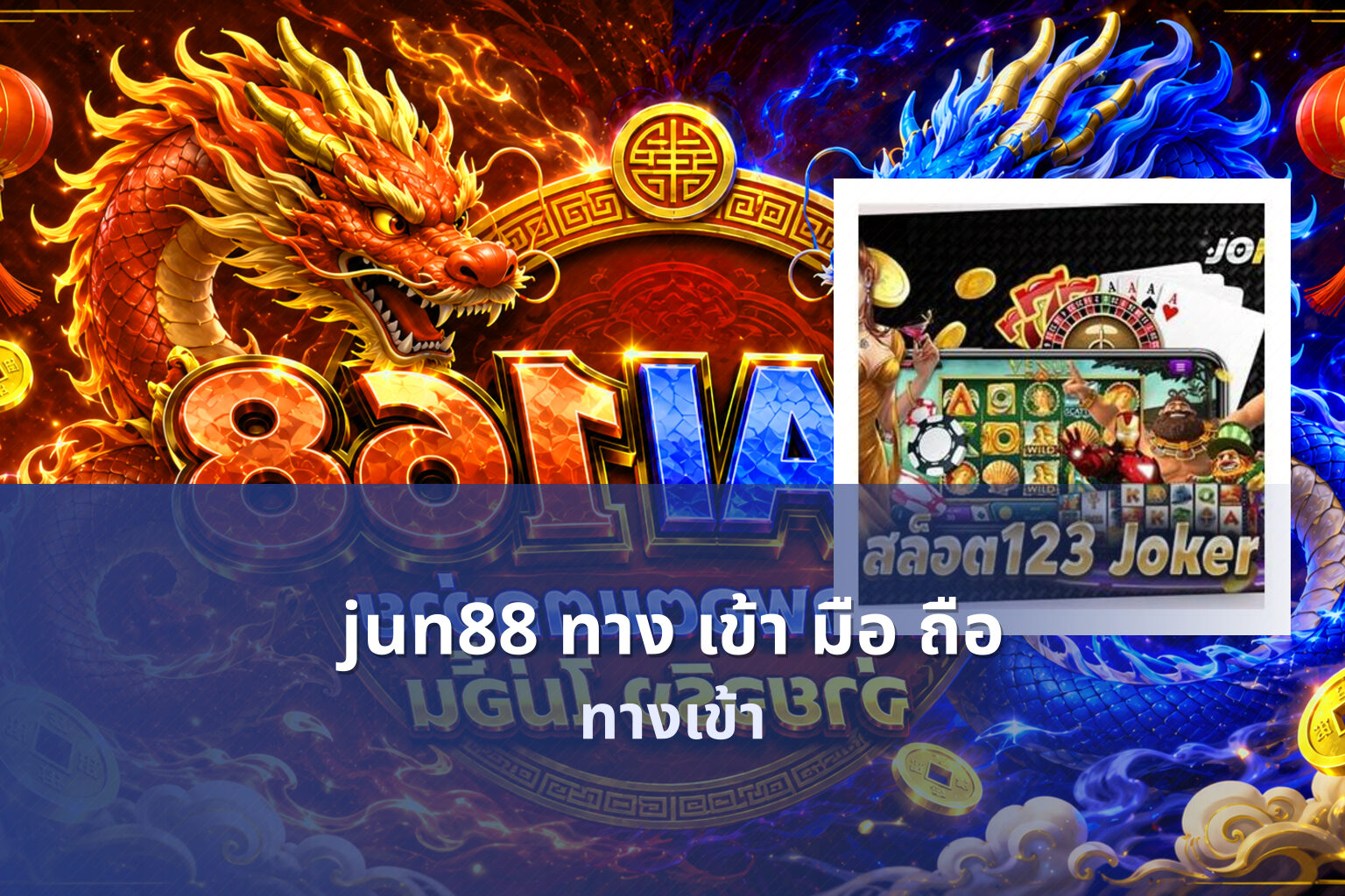 jun88 ทาง เข้า มือ ถือ ทางเข้า