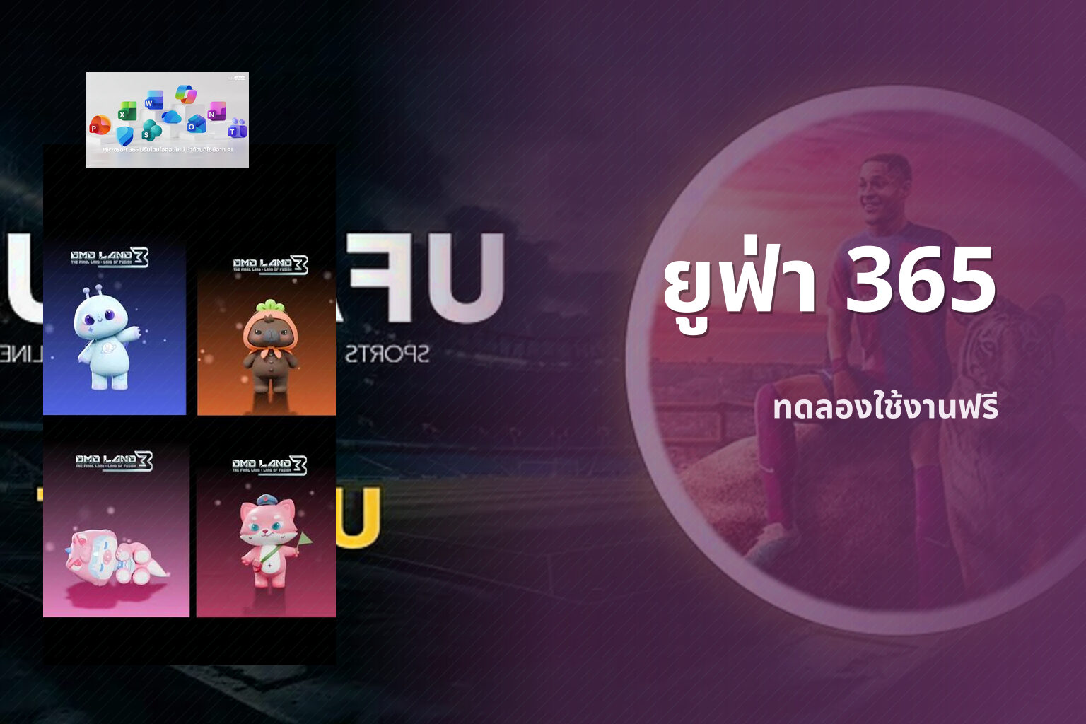 ยูฟ่า 365 ทดลองใช้งานฟรี
