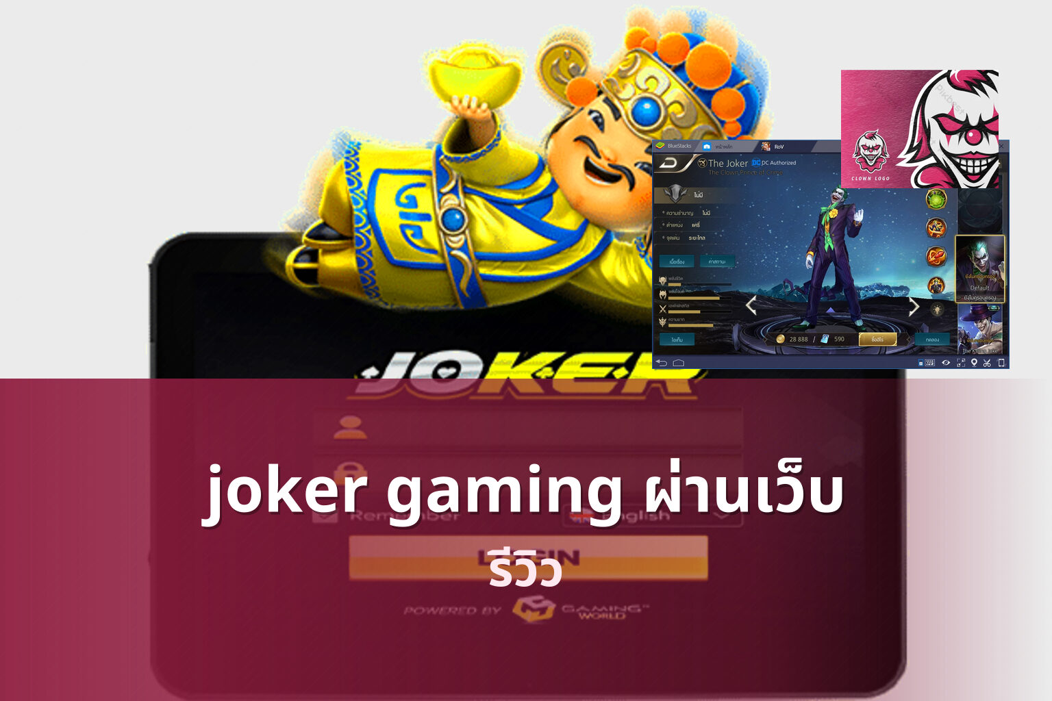 joker gaming ผ่านเว็บ รีวิว