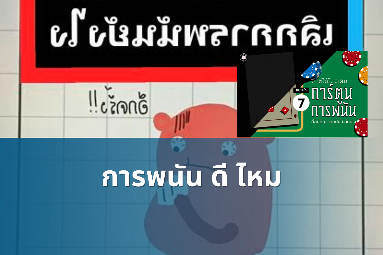 การพนัน ดี ไหม - การพนัน