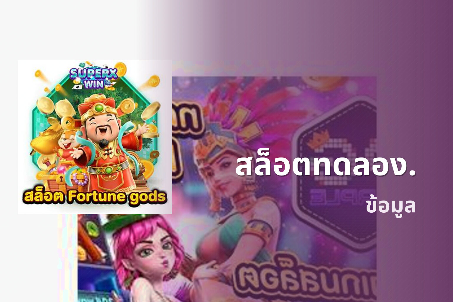 สล็อตทดลอง. ข้อมูล