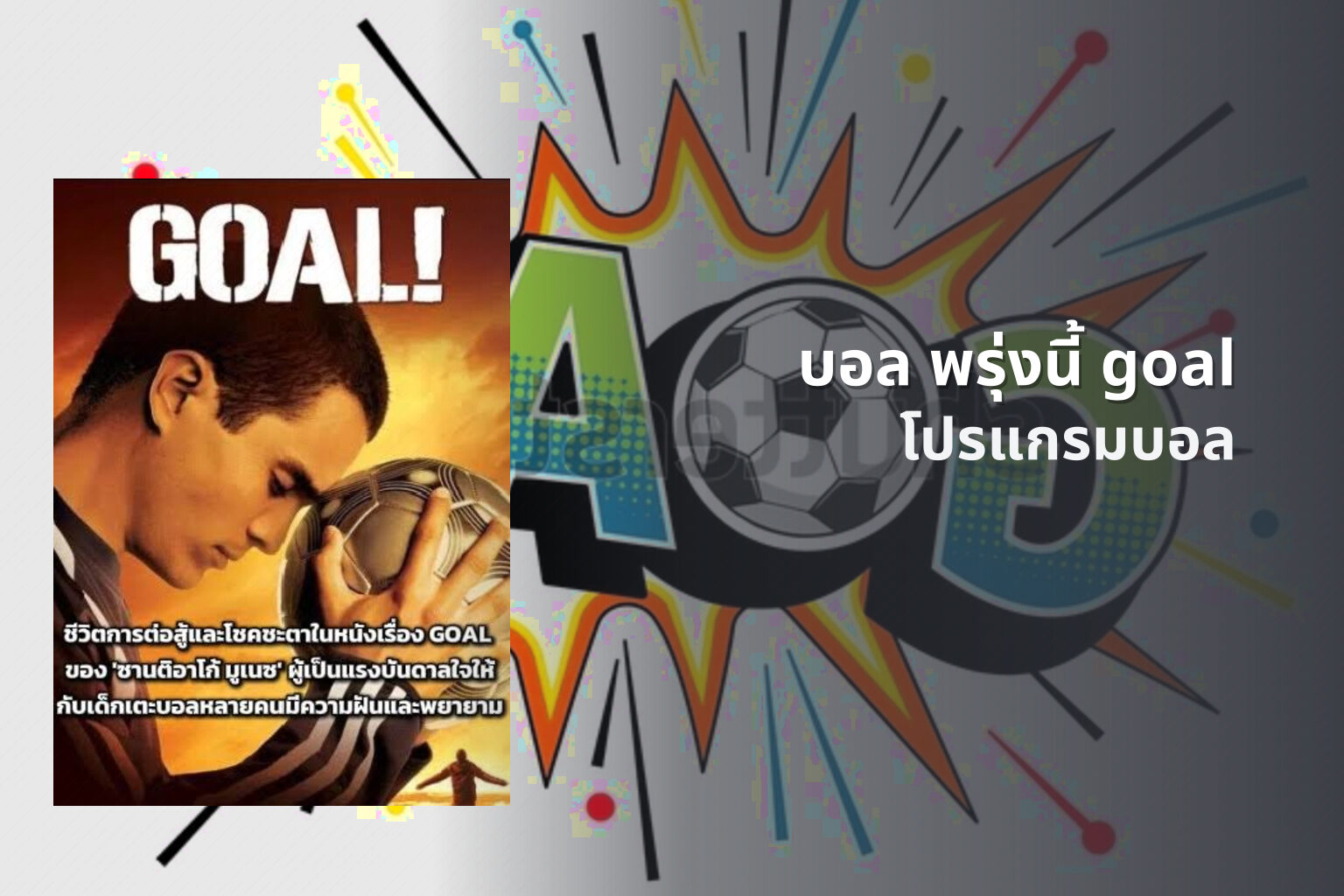 บอล พรุ่งนี้ goal - sports schedule