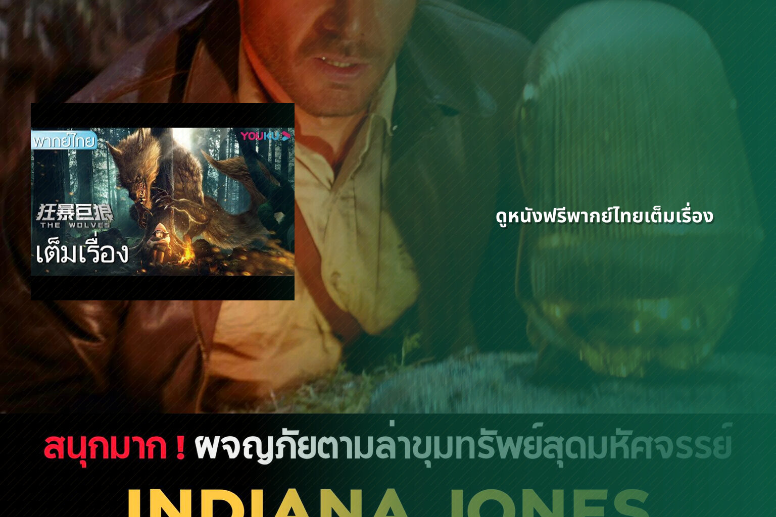 ดูหนังฟรีพากย์ไทยเต็มเรื่อง - Thai movies