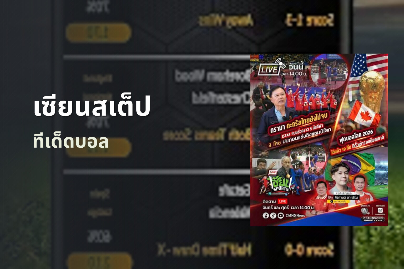 เซียนสเต็ป ทีเด็ดบอล