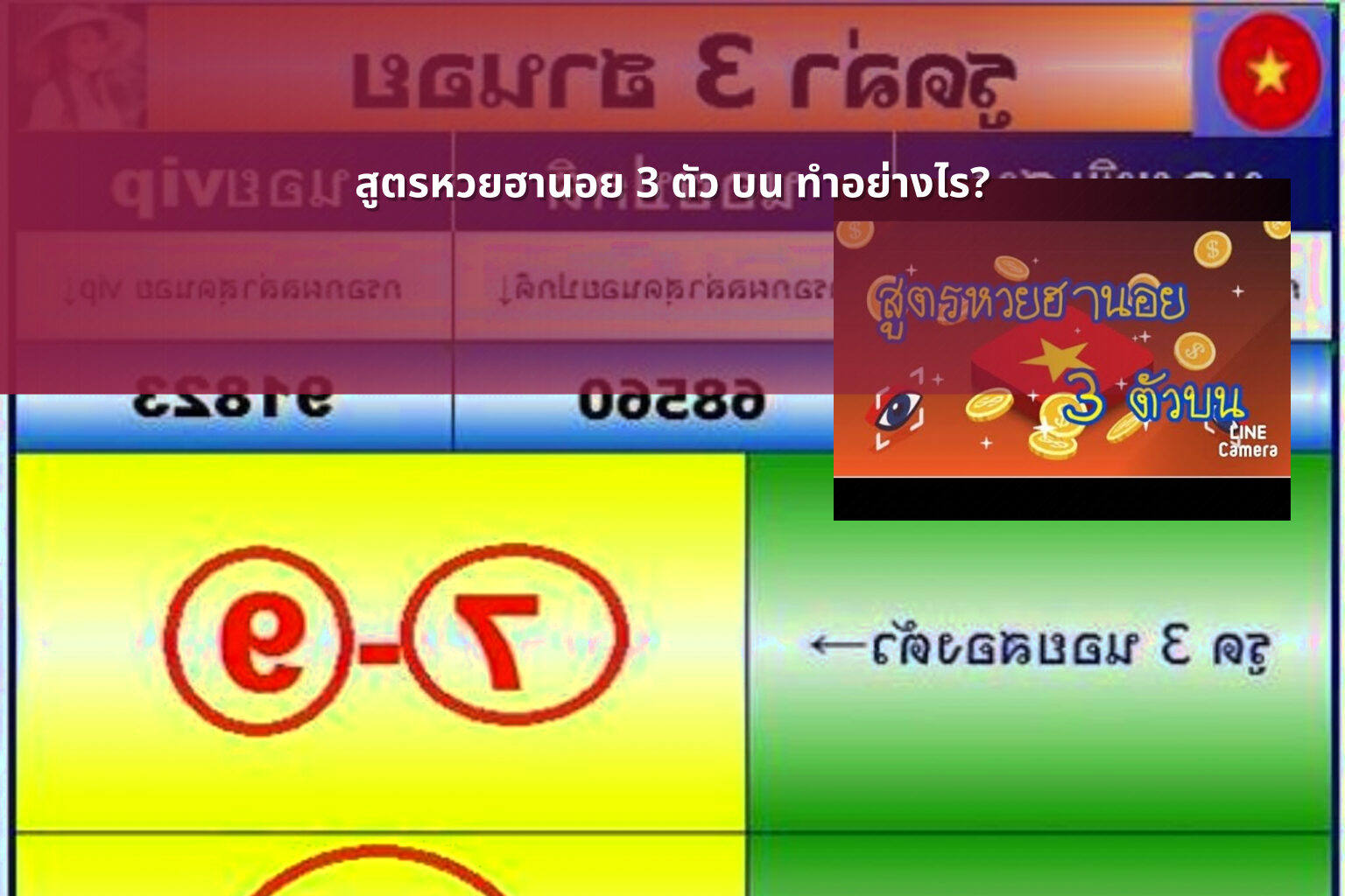 สูตรหวยฮานอย 3 ตัว บน ทําอย่างไร? - หวยฮานอย