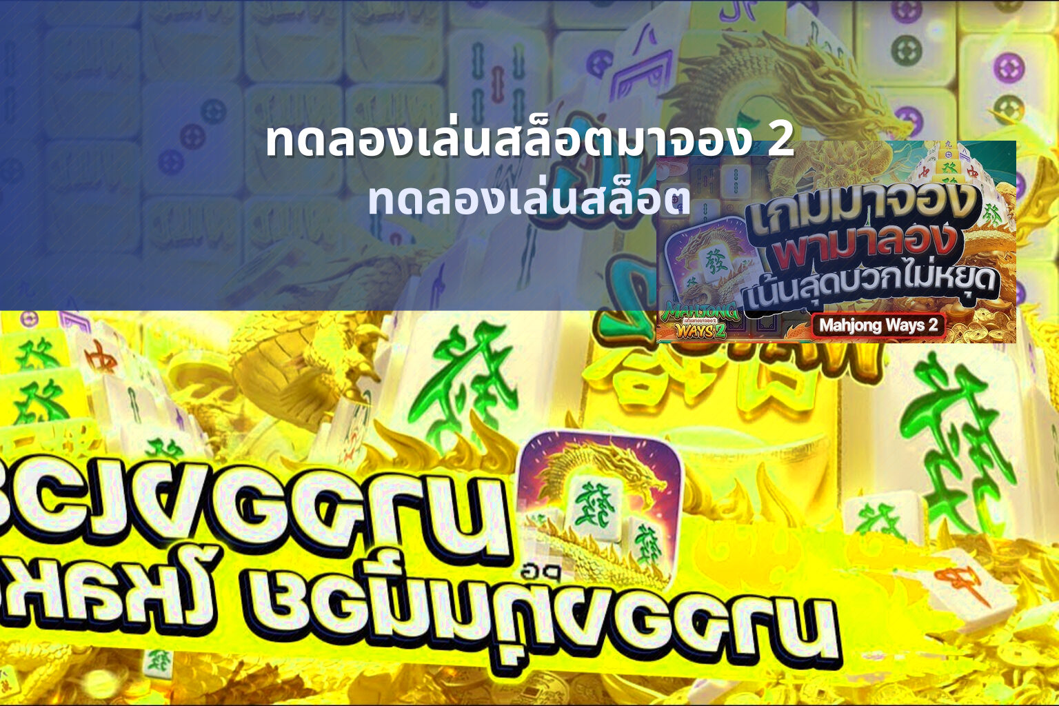 ทดลองเล่นสล็อตมาจอง 2 ทดลองเล่นสล็อต
