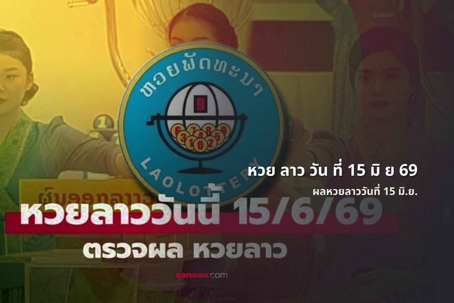 หวย ลาว วัน ที่ 15 มิ ย 69 ผลหวยลาววันที่ 15 มิ.ย.