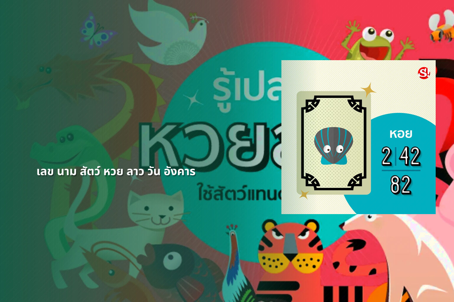 เลข นาม สัตว์ หวย ลาว วัน อังคาร - lottery number meanings