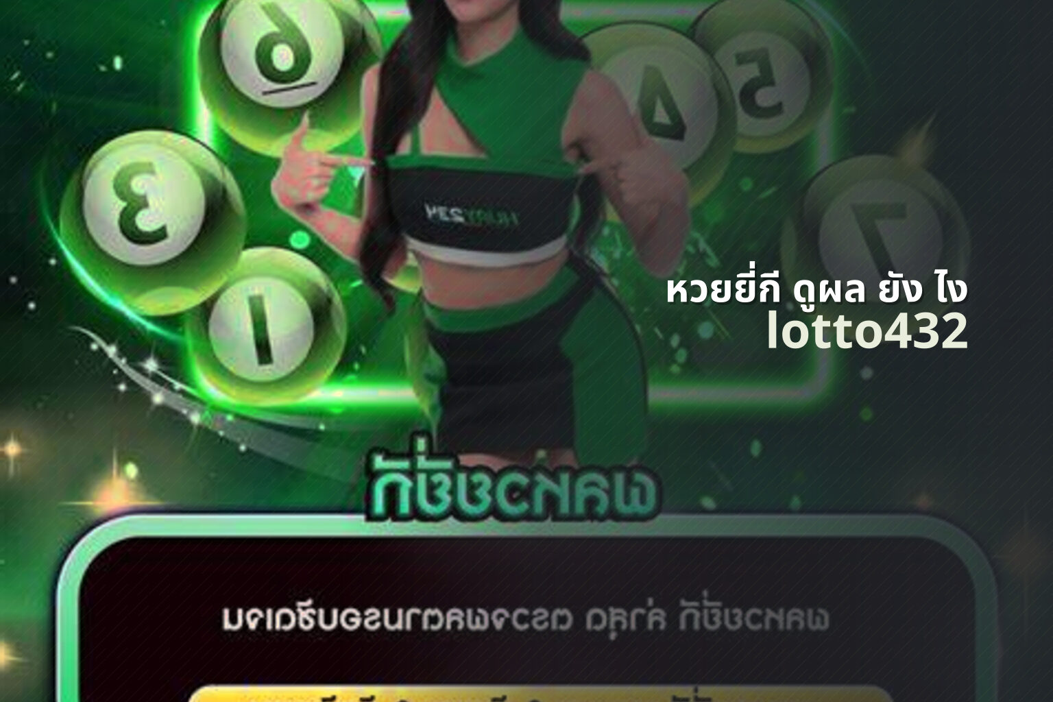 หวยยี่กี ดูผล ยัง ไง lotto432