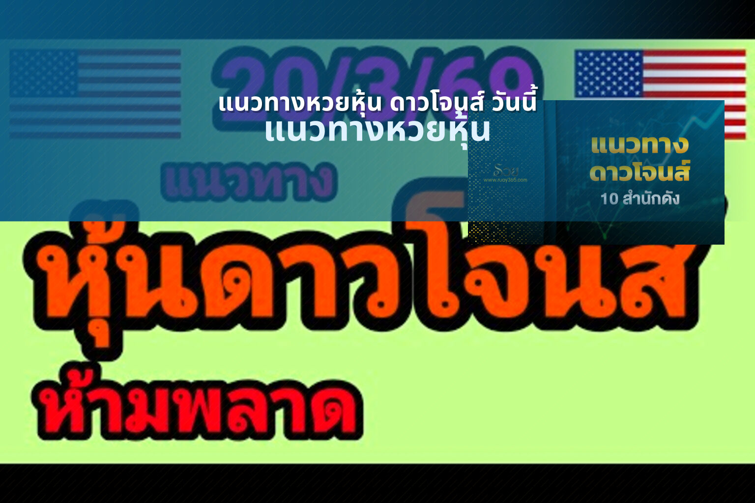 แนวทางหวยหุ้น ดาวโจนส์ วันนี้ แนวทางหวยหุ้น