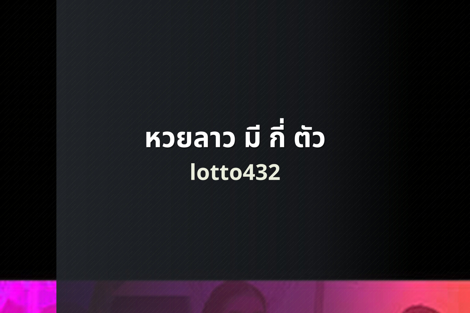 หวยลาว มี กี่ ตัว - lottery number types