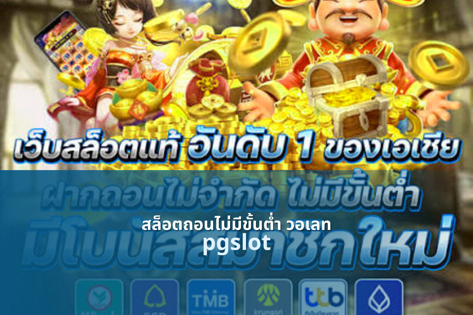 สล็อตถอนไม่มีขั้นต่ํา วอเลท pgslot