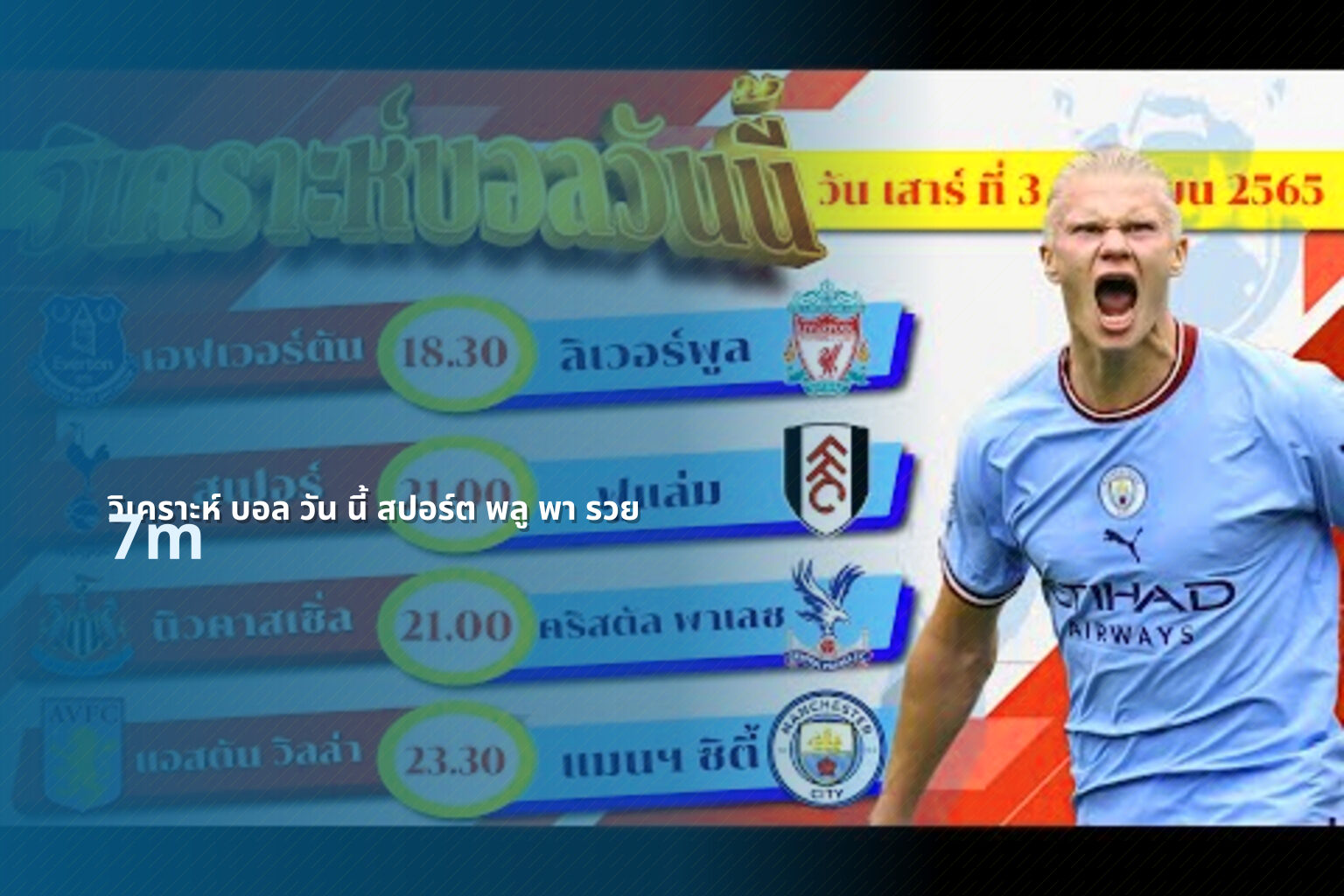วิเคราะห์ บอล วัน นี้ สปอร์ต พลู พา รวย 7m