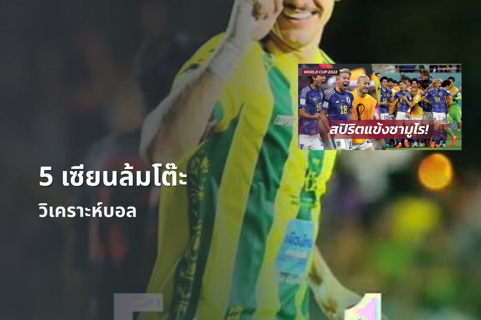 5 เซียนล้มโต๊ะ - sports betting tips